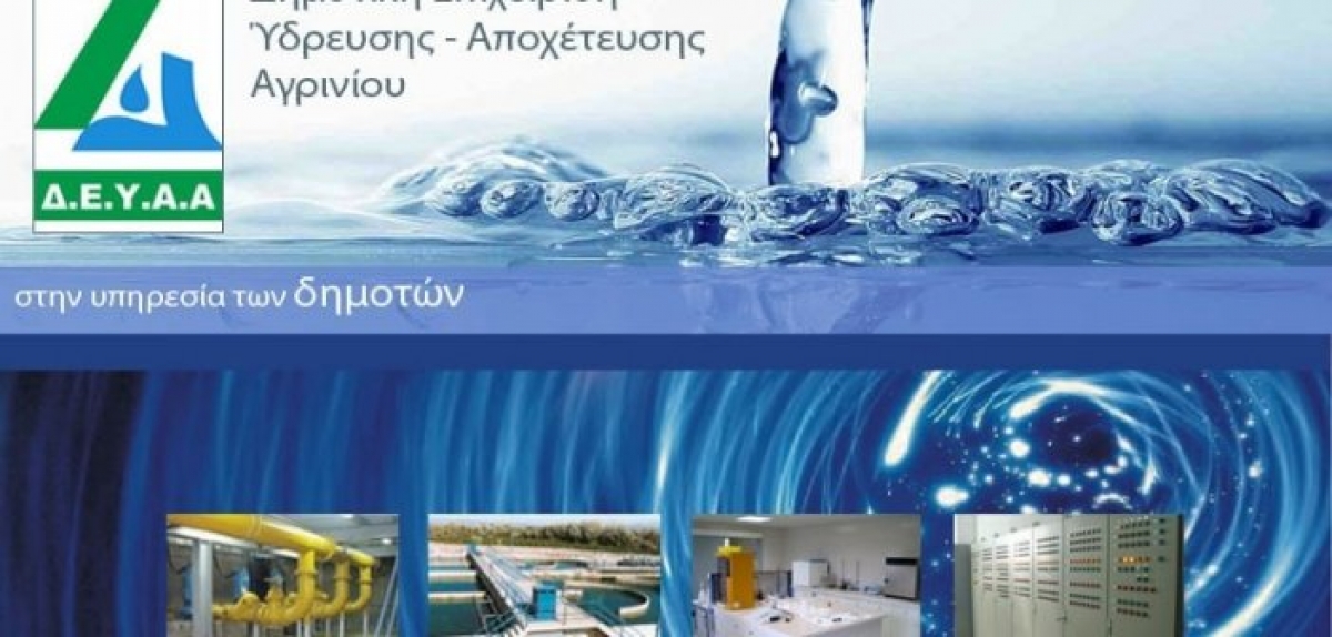 ΔΕΥΑΑ: Μη σπαταλάτε άσκοπα το πόσιμο νερό