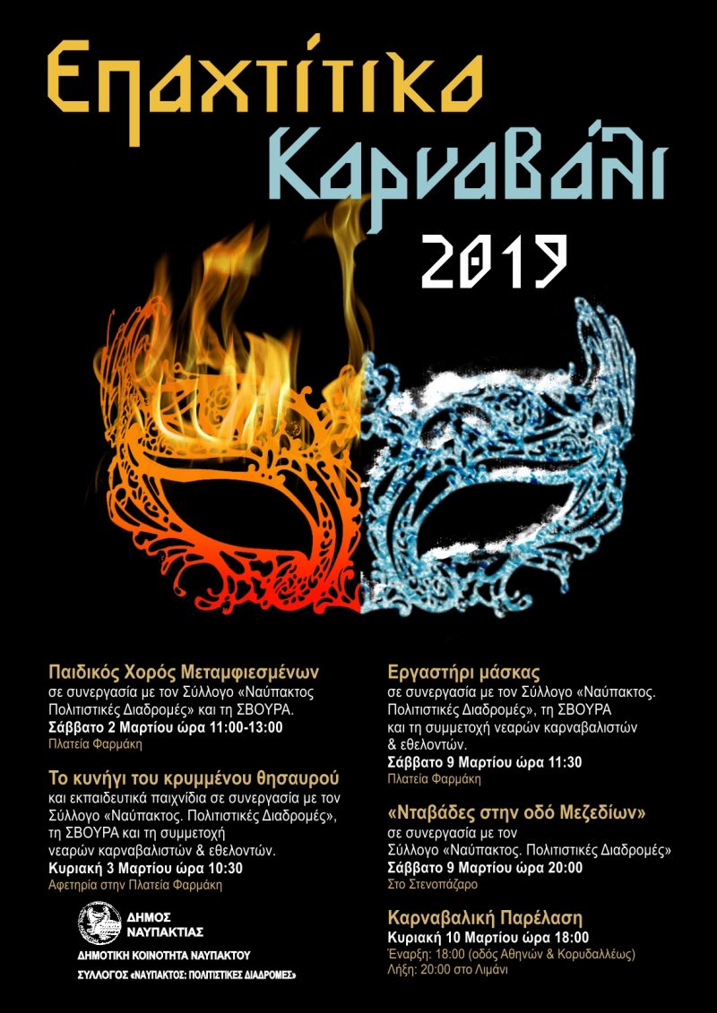 Καρναβάλι στην Ναύπακτο (Σαβ 2 - Σ/Κ 9-10/3/2019)