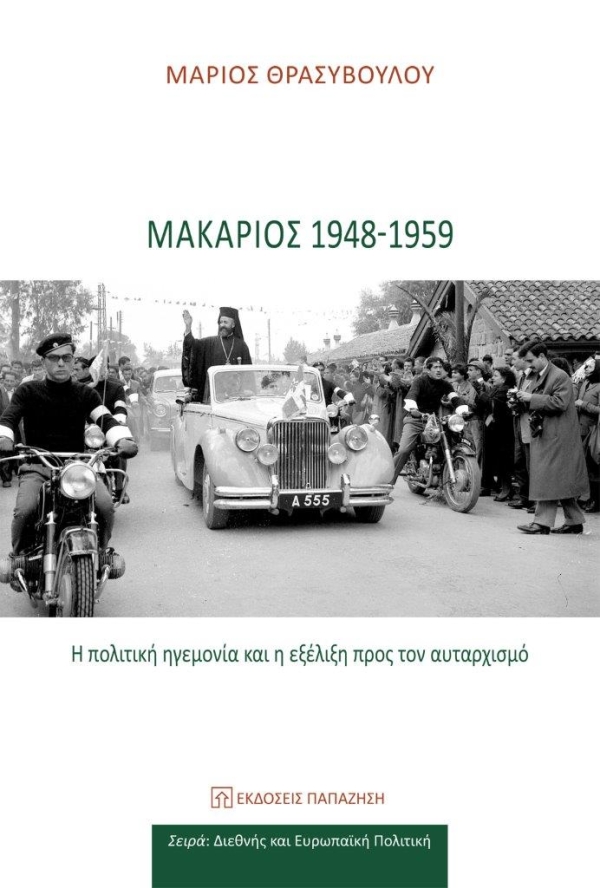 Κυκλοφόρησε από τις εκδόσεις Παπαζήση η νέα μελέτη του Κύπριου ιστορικού Μάριου Θρασυβούλου "Μακάριος 1948-1959: Η πολιτική ηγεμονία και η εξέλιξη προς τον αυταρχισμό"