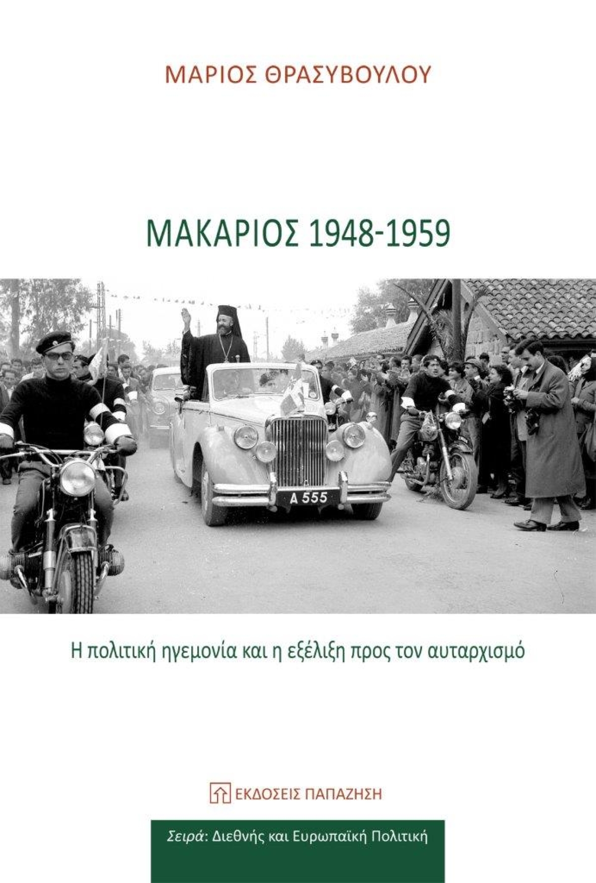 Κυκλοφόρησε από τις εκδόσεις Παπαζήση η νέα μελέτη του Κύπριου ιστορικού Μάριου Θρασυβούλου &quot;Μακάριος 1948-1959: Η πολιτική ηγεμονία και η εξέλιξη προς τον αυταρχισμό&quot;
