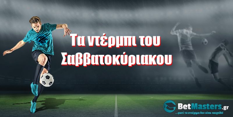 Τα ντέρμπι του Σαββατοκύριακου