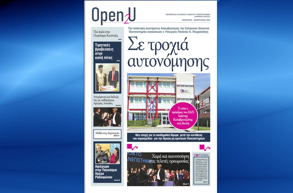 Κυκλοφόρησε το νέο τεύχος της Εφημερίδας “Open2U” του Ελληνικού Ανοικτού Πανεπιστημίου