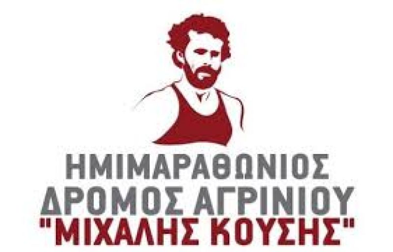 Αγρίνιο: Την Κυριακή 13 Οκτωβρίου  2019  θα διεξαχθεί ο 12ος  Ημιμαραθώνιος  «Μιχάλης Κούσης»