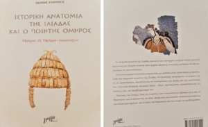 Ερευνητικό βιβλίο του Ευθυμίου Αδάμη: «Ιστορική Ανατομία της Ιλιάδας και ο ποιητής Όμηρος»