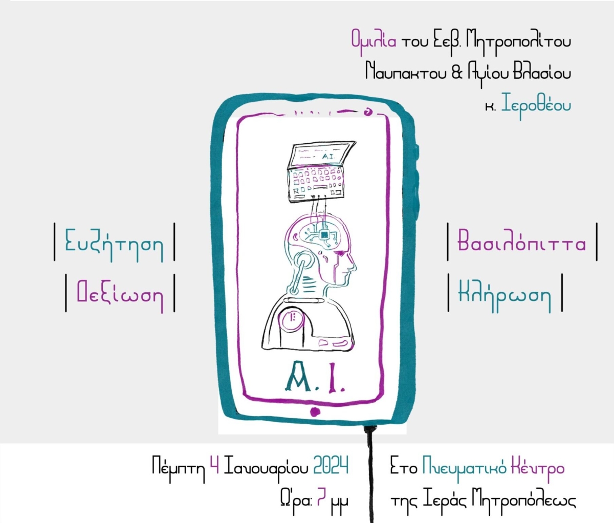 Ναύπακτος: Μετατίθενται για την Πέμπτη (4/1/2024 19:00) η εκδήλωση της Μητρόπολης για φοιτητές και αποφοίτους