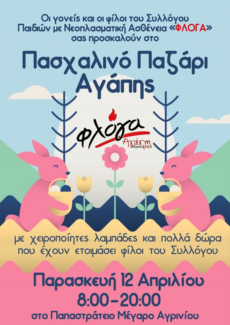 Πασχαλινό bazaar από τον σύλλογο “Φλόγα” στο Αγρίνιο (Παρ 12/4/2019 08:00-20:00)