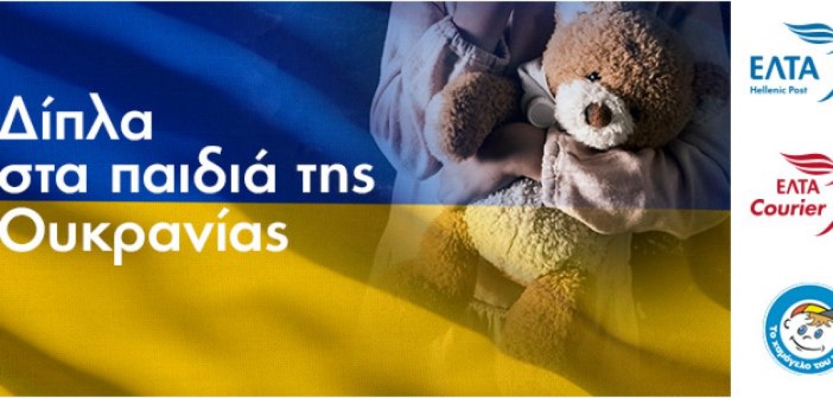 Ενώνουν τις δυνάμεις τους Ελληνικά Ταχυδρομεία – «Χαμόγελο του Παιδιού» για τα παιδιά της Ουκρανίας