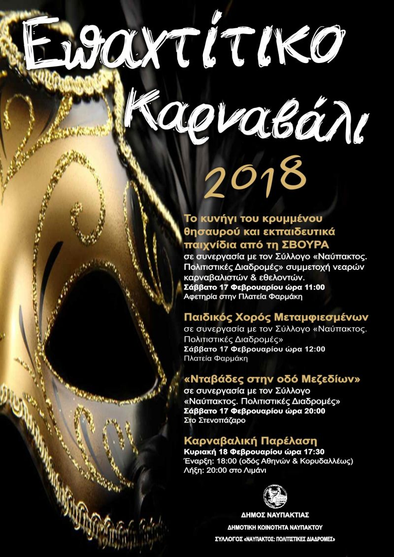 Ο Δήμος Ναυπακτίας προσκαλεί στο Επαχτίτικο Καρναβάλι το Σ/Κ 17-18/2/2018