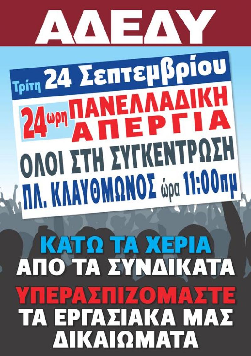 Κάλεσμα συμμετοχής στην απεργία της ΑΔΕΔΥ στις 24/9 – Πραγματοποίηση ενημερωτικών Γεν. Συνελέυσεων απο τις ΕΛΜΕ