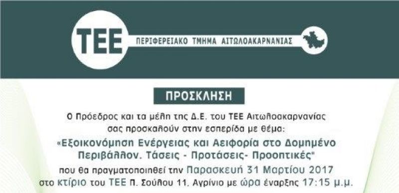 Ημερίδα στο Αγρίνιο για «Εξοικονόμηση Ενέργειας και Αειφορία στο Δομημένο Περιβάλλον» (Παρ 31/3/2017)