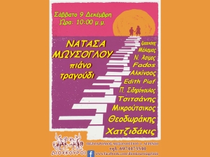Αγρίνιο: Μουσική βραδιά με την Νατάσα Μωυσόγλου στους Διόσκουρους (Σαβ 9/12/2023 22:00)