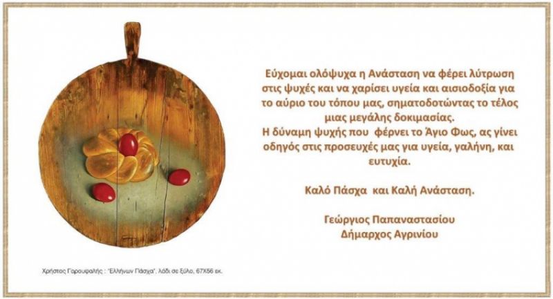 Ευχές του Γ. Παπαναστασίου για το Πάσχα