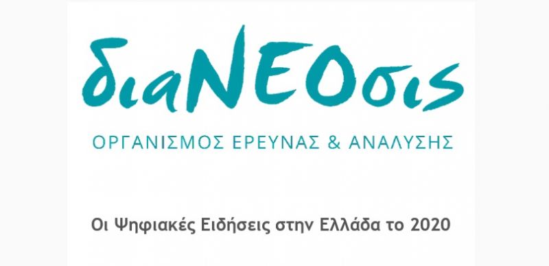 Οι Ψηφιακές Ειδήσεις στην Ελλάδα το 2020