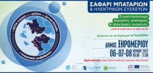 Δήμος Ξηρομέρου: Συγκέντρωση μη λειτουργικών ηλεκτρικών συσκευών και μπαταριών το 3ημερο 6-8 Ιουνίου στον Αστακό