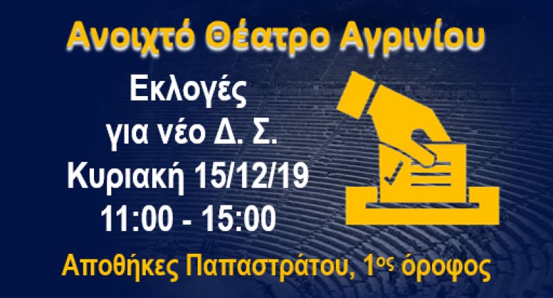 Το Ανοιχτό Θέατρο Αγρινίου πραγματοποιεί εκλογές γιά ανάδειξη νεου Δ.Σ. (Κυρ 15/12/2019 11:00-15:00)