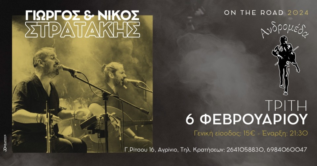 Αγρίνιο: Ο Γιώργος &amp; Νίκος Στρατάκης Live στην ΑΝΔΡΟΜΕΔΑ την Τρίτη 6/2/2024 21:30