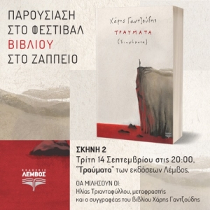 «Τραύματα»: Παρουσιάζεται στο Ζάππειο το νέο βιβλίο του Αγρινιώτη Χάρη Γαντζούδη