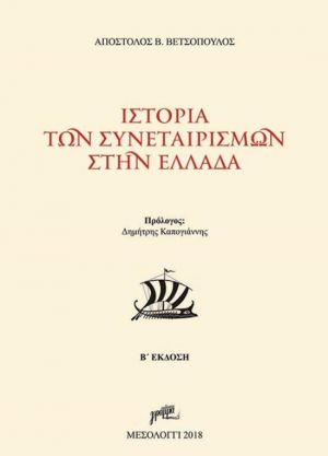 Παρουσίαση βιβλίου του Δρ. Αποστόλου Βετσόπουλου: Ιστορία των Συνεταιρισμών στην Ελλάδα,  στο Μεσολόγγι (Τετ 27/3/2019 19:00)