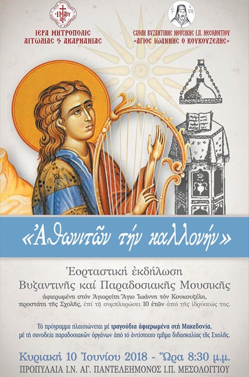«Ἀθωνιτῶν τήν καλλονήν»: Βυζαντινή μουσική εκδήλωση στο Μεσολόγγι (Κυρ 10/6/2018 20:30)