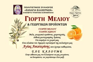 Γιορτή Μελιού και Γεωργικών Προϊόντων απο τον Πολιτιστικό Σύλλογο «ΠΑΝΑΓΙΑ ΒΛΑΧΕΡΝΩΝ» (Παρ 22 - Κυρ 24/11/2024)