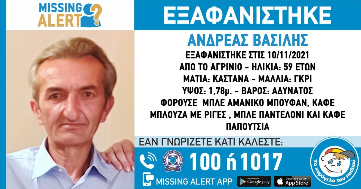 Συναγερμός στο Αγρίνιο για την εξαφάνιση 59χρονου