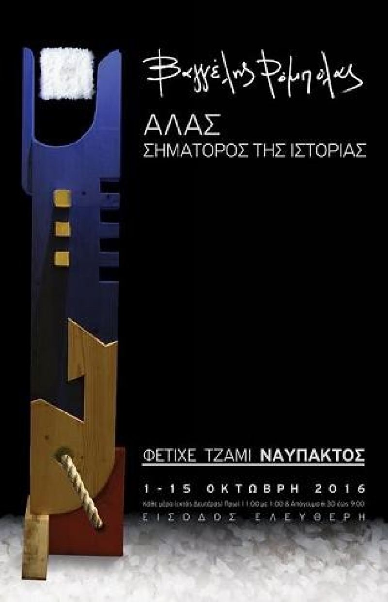 ΑΛΑΣ - ΣΗΜΑΤΩΡΟΣ  ΤΗΣ ΙΣΤΟΡΙΑΣ - Η νέα έκθεση της &quot;Διεξόδου&quot; (1-15/10/2016)