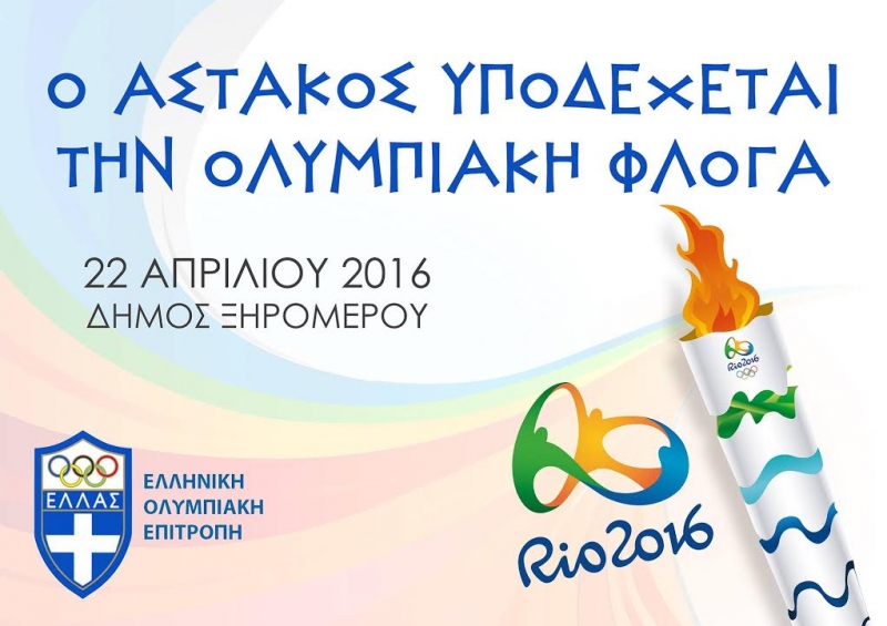 Την Παρασκευή ο Αστακός υποδέχεται την Ολυμπιακή Φλόγα