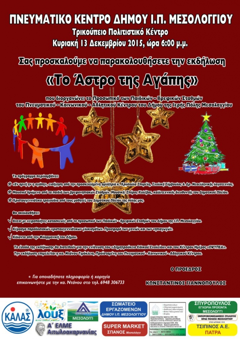 Χριστουγεννιάτικες εκδηλώσεις στο Δήμο Ι.Π. Μεσολογγίου