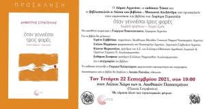 Αγρίνιο: Την Τετάρτη (22/9 19:00) η παρουσίαση του βιβλίου του Δημήτρη Στρατούλη