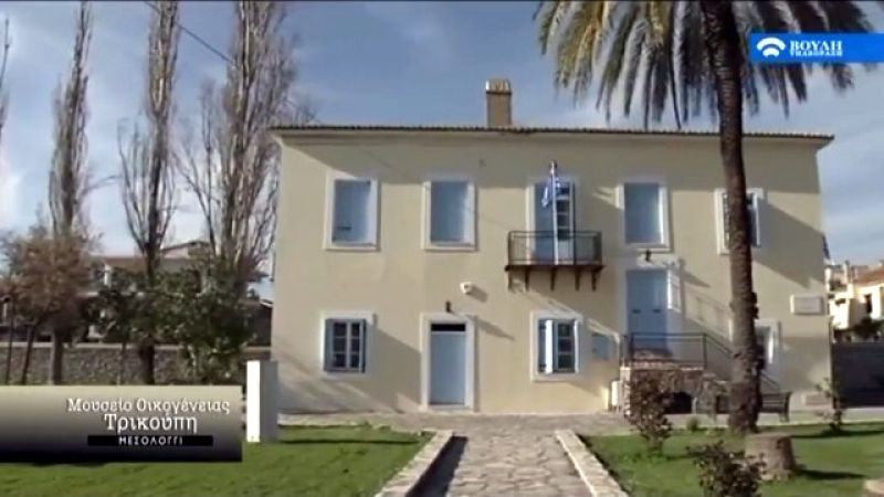 Εργασίες στο Μουσείο Οικογένειας Τρικούπη – Ευχαριστήριο του Προέδρου Πνευματικού Κέντρου
