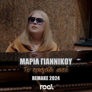 Μαρία Γιαννίκου - «Το Τραγούδι Αυτό» (Remake 2025)