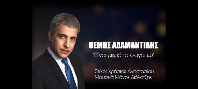 Θέμης Αδαμαντίδης - Είναι μικρό το σ&#039; αγαπώ (Official Lyric Video)