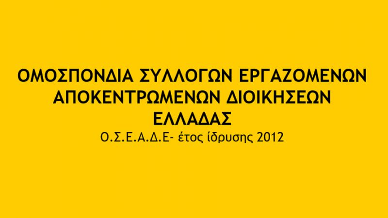 Αίτημα συνάντησης προς Διοικητή ΟΑΕΔ για τους δασεργάτες του προγράμματος πυροπροστασίας