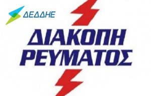 Ξηρόμερο: Διακοπή ρεύματος στο μισό Καραϊσκάκη - Ο ΔΕΔΔΗΕ εργάζεται για την αποκατάσταση