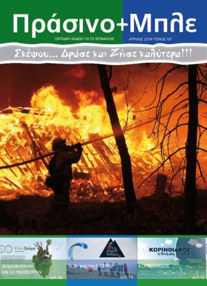 Περιοδικό "ΠΡΑΣΙΝΟ + ΜΠΛΕ" τεύχος Νο 107 - Απριλίου 2019
