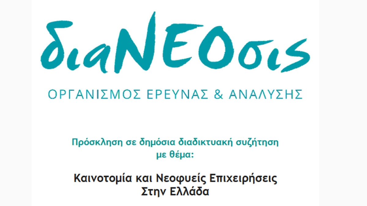 διαΝΕΟσις: Πρόσκληση σε δημόσια διαδικτυακή εκδήλωση για την καινοτομία και τις νεοφυείς επιχειρήσεις στην Ελλάδα (Τετ 2/2/2022 18:30)