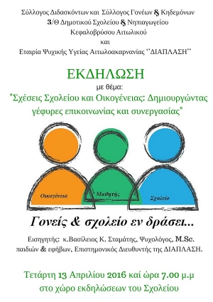 Εκδήλωση για τις «σχέσεις σχολείου και οικογένειας» στο Δημοτικό σχολείο Κεφαλοβρύσου
