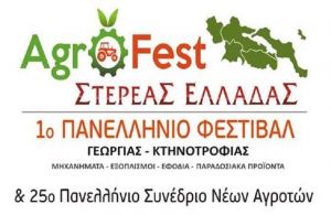 AGROfest Στερεάς Ελλάδας: 1ο Πανελλήνιο Φεστιβάλ Γεωργίας & Κτηνοτροφίας