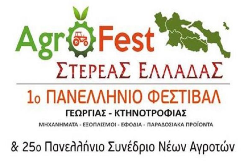 AGROfest Στερεάς Ελλάδας: 1ο Πανελλήνιο Φεστιβάλ Γεωργίας &amp; Κτηνοτροφίας