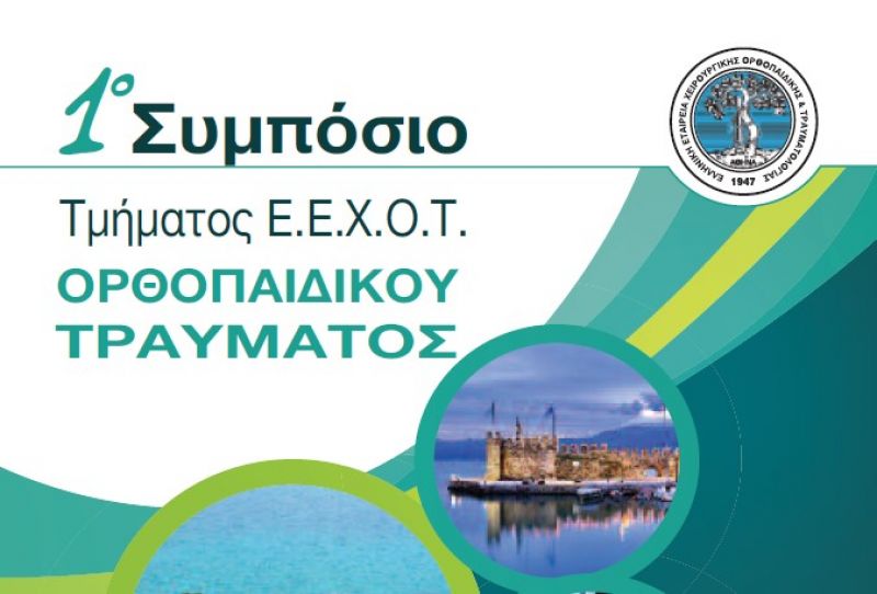 1ο Συμπόσιο Ορθοπαιδικού Τραύματος στη Ναύπακτο το τριήμερο 23-25 Νοεμβρίου