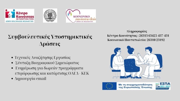 Δωρεάν υπηρεσίες εργασιακής συμβουλευτικής σε ανέργους από τις Κοινωνικές Δομές του Δήμου Ιερής Πόλης Μεσολογγίου