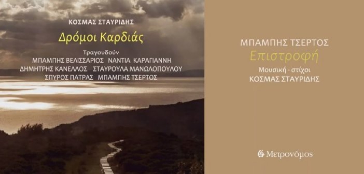 “Δρόμοι καρδιάς”: Πρώτος δίσκος του Αγρινιώτη Κοσμά Σταυρίδη με καταξιωμένους ερμηνευτές