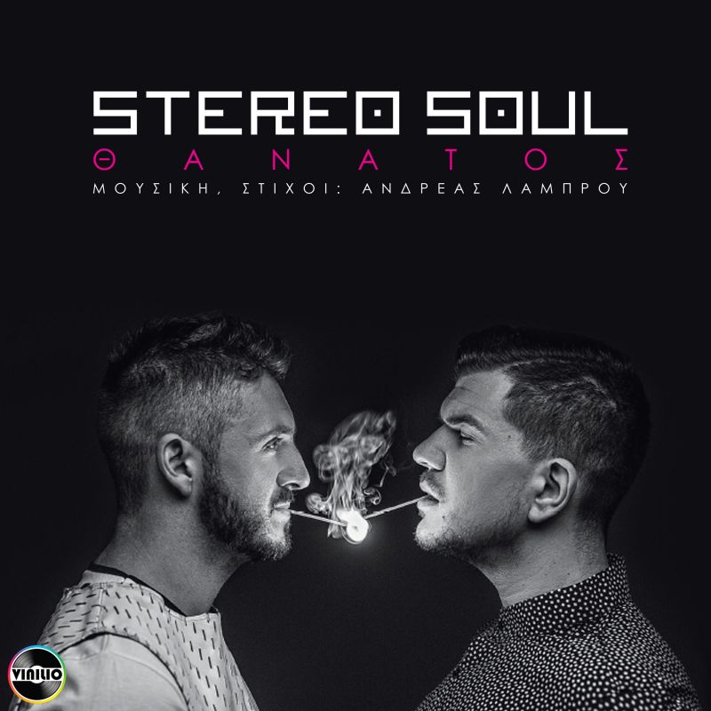 Νέο Τραγούδι | Stereo Soul - Θάνατος