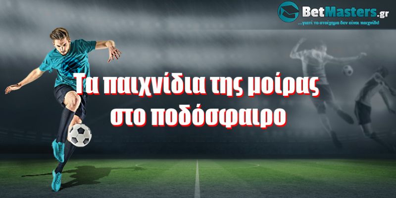 Τα παιχνίδια της μοίρας στο ποδόσφαιρο