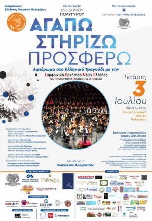 Η Συμφωνική Ορχήστρα Νέων Ελλάδος στον Πολύγυρο