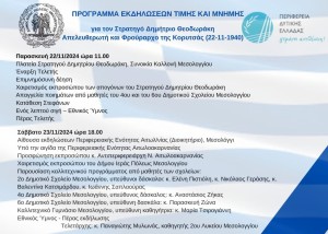 Ο Δήμος Ιερής Πόλης Μεσολογγίου τιμά τον Απελευθερωτή και Φρούραρχο της Κορυτσάς Στρατηγό Δημήτριο Θεοδωράκη (Παρ 22 - Σαβ 23/11/2024)