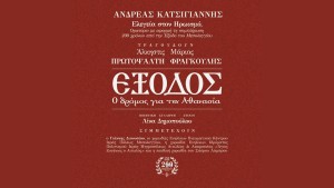 Μεσολόγγι: Το Ορατόριο του Ανδρέα Κατσιγιάννη "Έξοδος. Ο δρόμος για την Αθανασία" την Πέμπτη 14 Μαΐου 2026 και ώρα 20:30’
