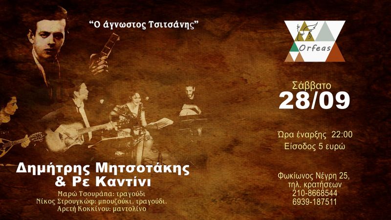 Δημήτρης Μητσοτάκης &amp; Ρε Καντίνι στην μουσική σκηνή του Ορφέα – Σάββατο 28/09