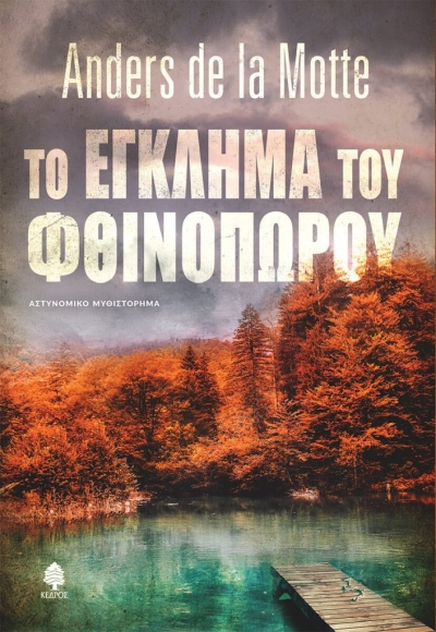 «ΤΟ ΕΓΚΛΗΜΑ ΤΟΥ ΦΘΙΝΟΠΩΡΟΥ» (νέος διαγωνισμός) η κλήρωση θα γίνει την Πέμπτη 28 Οκτωβρίου από το vivlio-life και τις εκδόσεις Κέδρος