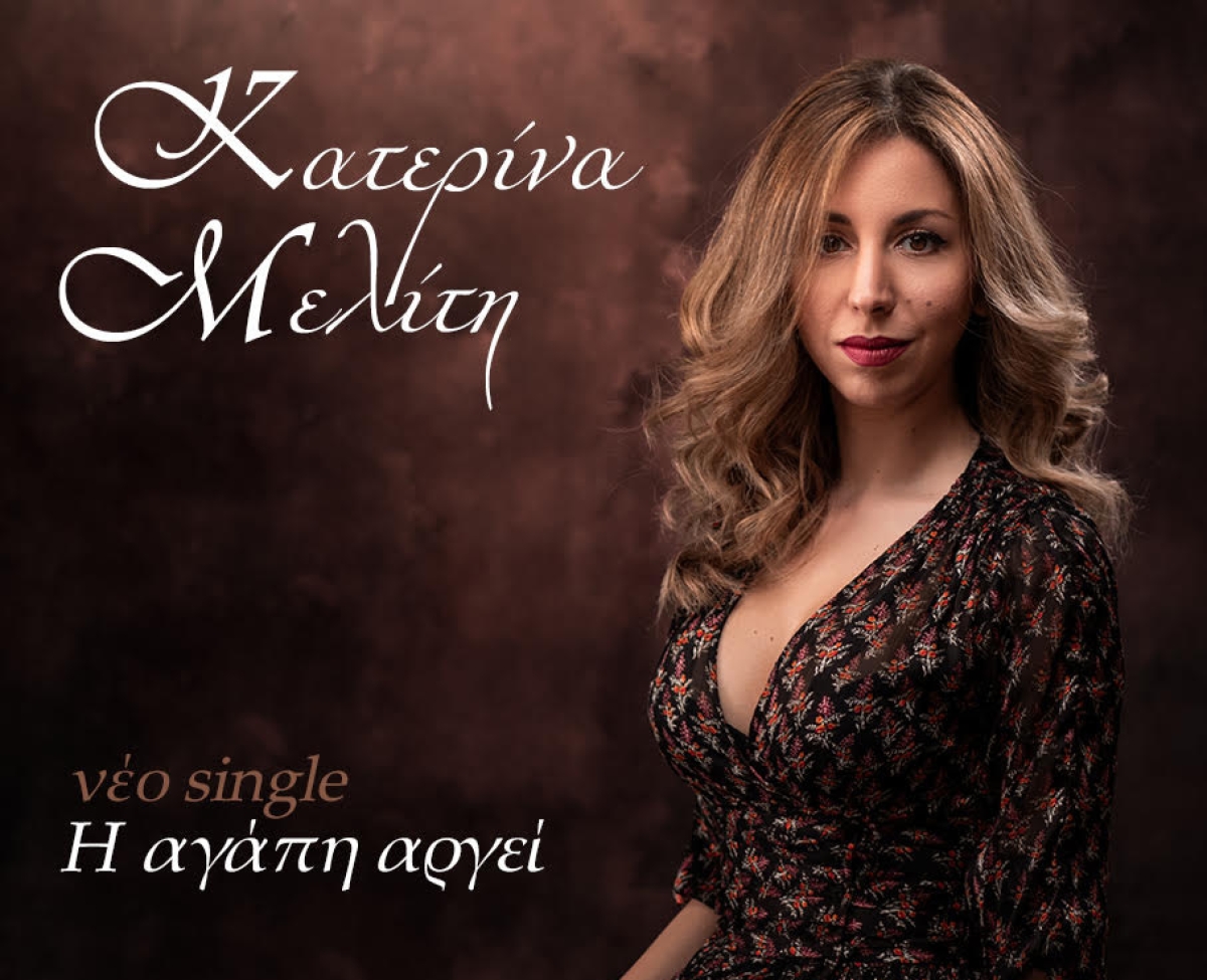 ΚΑΤΕΡΙΝΑ ΜΕΛΙΤΗ – νέο single «Η αγάπη αργεί» από την Spider Music